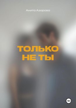Скачать книгу Только не ты