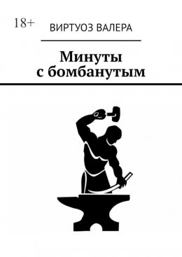 Скачать книгу Минуты с бомбанутым