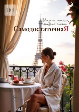 Скачать книгу Cамодостаточная я