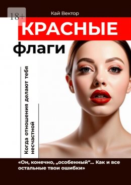 Скачать книгу Красные флаги. «Он, конечно, „особенный“… Как и все остальные твои ошибки»