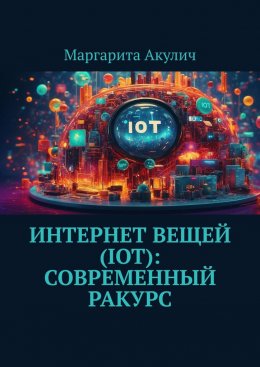 Скачать книгу Интернет вещей (IoT): современный ракурс