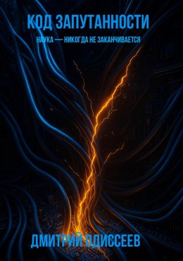 Скачать книгу Код запутанности