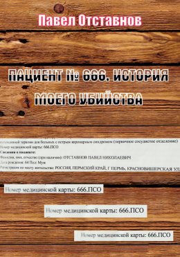 Скачать книгу Пациент № 666. История моего убийства
