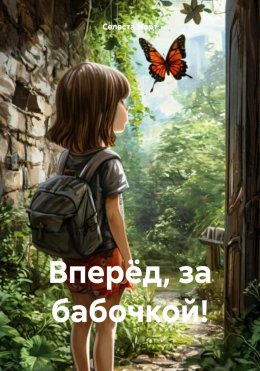 Скачать книгу Вперёд, за бабочкой!