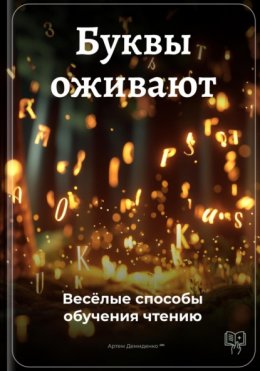 Скачать книгу Буквы оживают: Весёлые способы обучения чтению