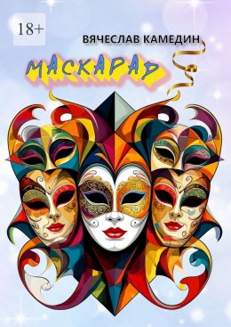 Скачать книгу Маскарад