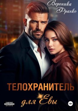 Скачать книгу Телохранитель для Евы