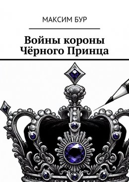 Скачать книгу Войны короны Чёрного Принца