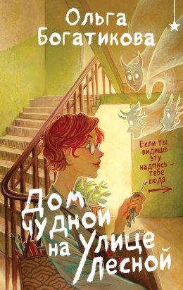 Скачать книгу Дом чудной на улице Лесной