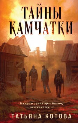 Скачать книгу Тайны Камчатки