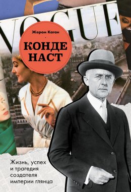 Скачать книгу Конде Наст. Жизнь, успех и трагедия создателя империи глянца