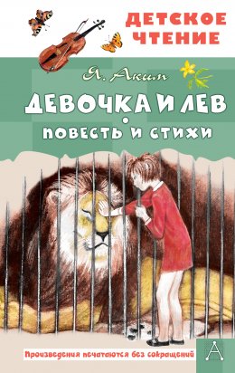 Скачать книгу Девочка и лев
