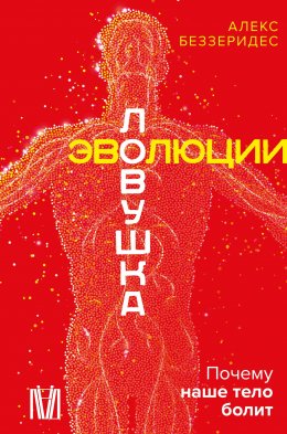 Скачать книгу Ловушка эволюции. Почему наше тело болит