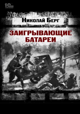 Скачать книгу Заигрывающие батареи