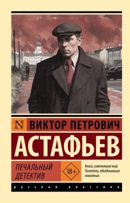 Скачать книгу Печальный детектив