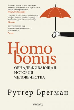 Скачать книгу Homo Bonus. Обнадеживающая история человечества