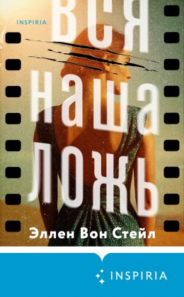 Скачать книгу Вся наша ложь