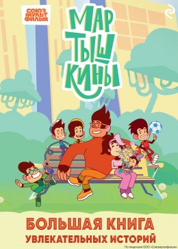 Скачать книгу Мартышкины. Большая книга увлекательных историй