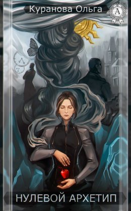 Скачать книгу Нулевой архетип