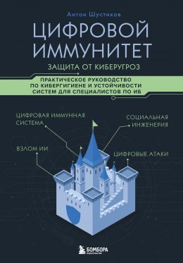 Скачать книгу Цифровой иммунитет: защита от киберугроз. Практическое руководство по кибергигиене и устойчивости систем для специалистов по ИБ