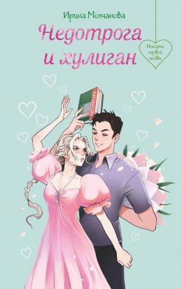 Скачать книгу Недотрога и хулиган