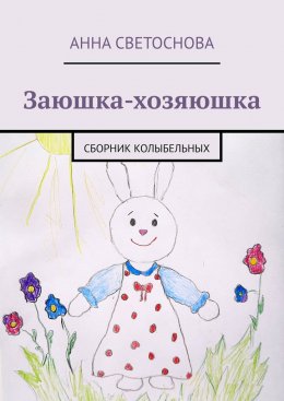 Скачать книгу Заюшка-хозяюшка. Сборник колыбельных