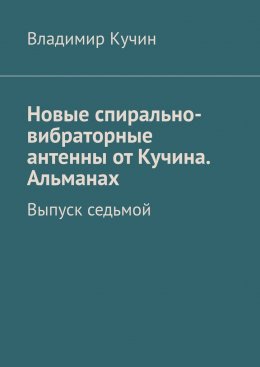 Скачать книгу Новые спирально-вибраторные антенны от Кучина. Альманах. Выпуск седьмой