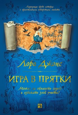 Скачать книгу Игра в прятки