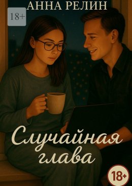 Скачать книгу Случайная глава