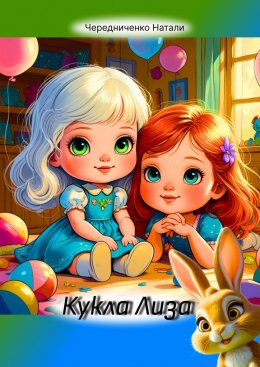 Скачать книгу Кукла Лиза