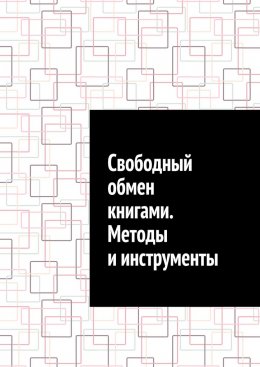 Скачать книгу Свободный обмен книгами. Методы и инструменты
