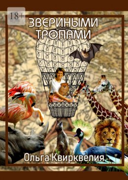 Скачать книгу Звериными тропами