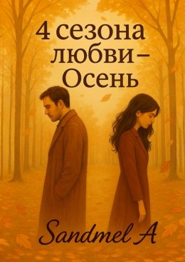 Скачать книгу Осень. 4 Сезона любви