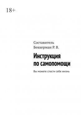 Скачать книгу Инструкция по самопомощи. Вы можете спасти себе жизнь