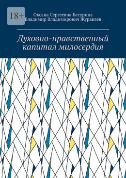 Скачать книгу Духовно-нравственный капитал милосердия. Учебное пособие