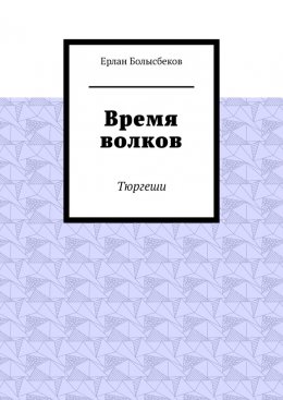 Скачать книгу Время волков. Тюргеши