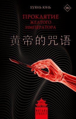 Скачать книгу Проклятие Желтого императора