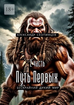 Скачать книгу Путь Первых. 2-я часть. Бескрайний дикий мир