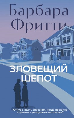 Скачать книгу Зловещий шепот