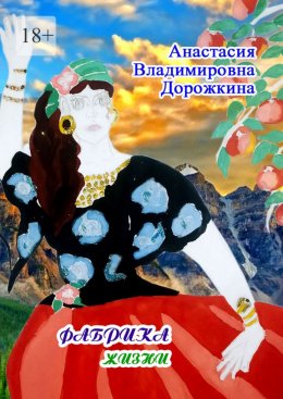 Скачать книгу Фабрика жизни