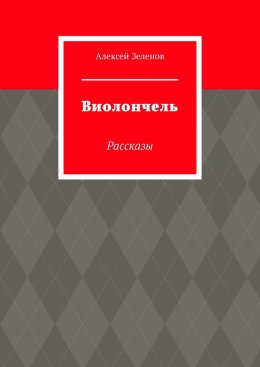 Скачать книгу Виолончель. Рассказы