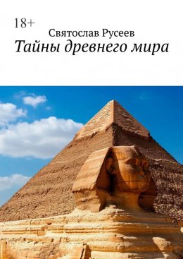 Скачать книгу Тайны древнего мира