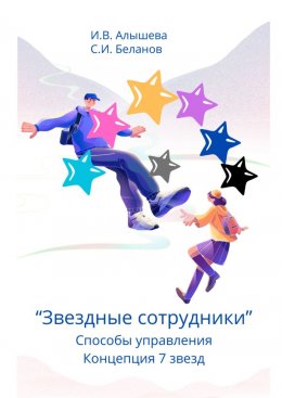 Скачать книгу Звездные сотрудники. Способы управления. Концепция 7 звезд