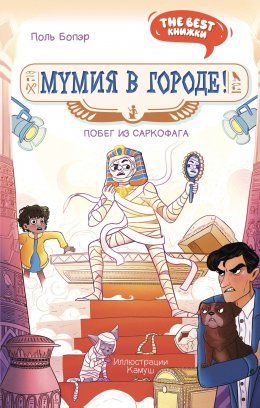 Скачать книгу Мумия в городе! Побег из саркофага
