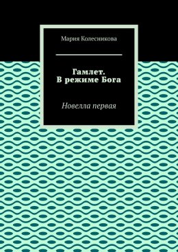 Скачать книгу Гамлет. В режиме Бога. Новелла первая