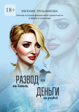 Скачать книгу Развод на деньги или Деньги на развод. Личная история финансовой грамотности в браке и в разводе