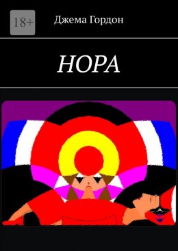 Скачать книгу Нора