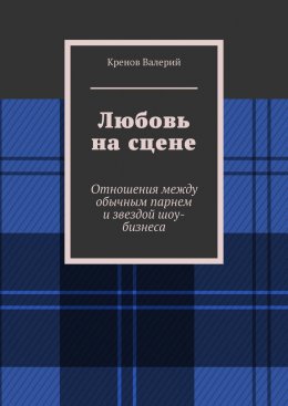 Скачать книгу Любовь на сцене. Отношения между обычным парнем и звездой шоу-бизнеса