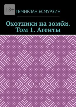 Скачать книгу Охотники на зомби. Том 1. Агенты