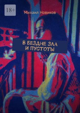 Скачать книгу В бездне зла и пустоты